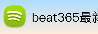 beat365最新官网 Logo
